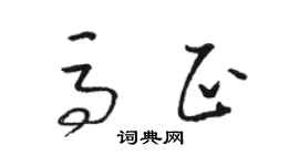 骆恒光马正草书个性签名怎么写