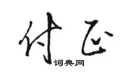 骆恒光付正草书个性签名怎么写