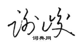 骆恒光谢峻草书个性签名怎么写