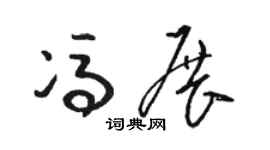 骆恒光冯展草书个性签名怎么写