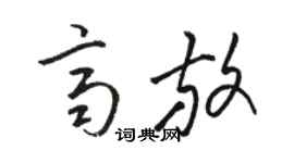 骆恒光齐放草书个性签名怎么写