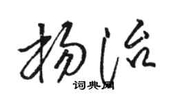 骆恒光杨治草书个性签名怎么写