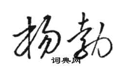 骆恒光杨勃草书个性签名怎么写