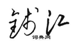 骆恒光钱江草书个性签名怎么写