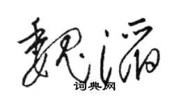 骆恒光魏滔草书个性签名怎么写