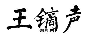 翁闿运王镝声楷书个性签名怎么写