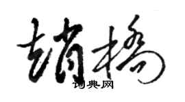 骆恒光赵桥草书个性签名怎么写