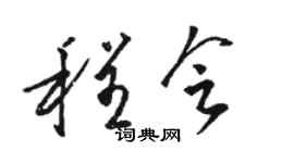 骆恒光程会草书个性签名怎么写