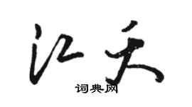 骆恒光江夭草书个性签名怎么写