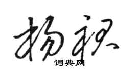 骆恒光杨裙草书个性签名怎么写