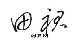 骆恒光田裙草书个性签名怎么写