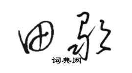 骆恒光田歌草书个性签名怎么写