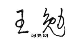 骆恒光王勉草书个性签名怎么写