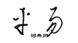 骆恒光平易草书个性签名怎么写