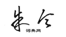 骆恒光朱令草书个性签名怎么写