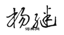 骆恒光杨继草书个性签名怎么写