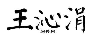 翁闿运王沁涓楷书个性签名怎么写