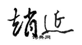 骆恒光赵延草书个性签名怎么写