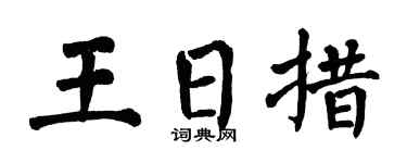 翁闿运王日措楷书个性签名怎么写