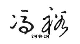 骆恒光冯裕草书个性签名怎么写