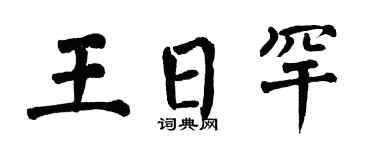 翁闿运王日罕楷书个性签名怎么写