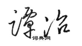 骆恒光谭冶草书个性签名怎么写