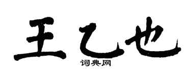 翁闿运王乙也楷书个性签名怎么写