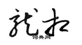 骆恒光龙相草书个性签名怎么写