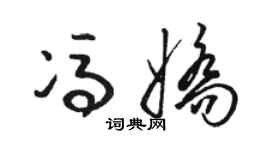 骆恒光冯娇草书个性签名怎么写