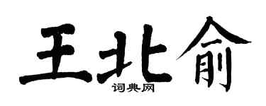 翁闿运王北俞楷书个性签名怎么写