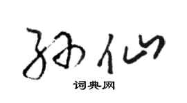 骆恒光孙仙草书个性签名怎么写