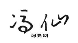 骆恒光冯仙草书个性签名怎么写