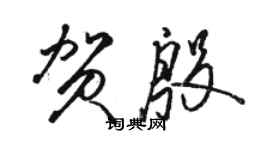 骆恒光贺殷草书个性签名怎么写
