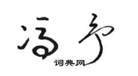 骆恒光冯予草书个性签名怎么写