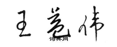 骆恒光王益伟草书个性签名怎么写