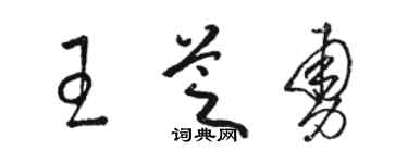 骆恒光王芝勇草书个性签名怎么写