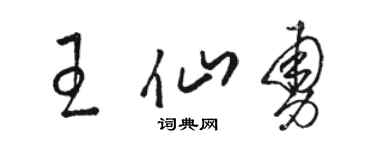 骆恒光王仙勇草书个性签名怎么写