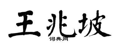 翁闿运王兆坡楷书个性签名怎么写