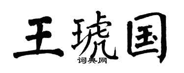 翁闿运王琥国楷书个性签名怎么写