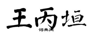 翁闿运王丙垣楷书个性签名怎么写