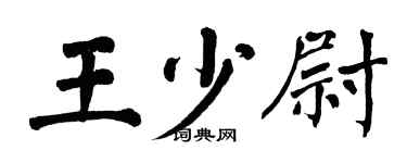 翁闿运王少尉楷书个性签名怎么写