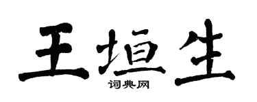 翁闿运王垣生楷书个性签名怎么写