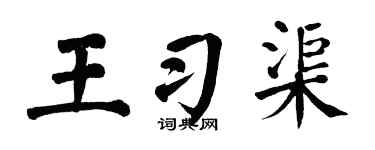 翁闿运王习渠楷书个性签名怎么写