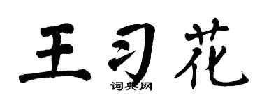 翁闿运王习花楷书个性签名怎么写