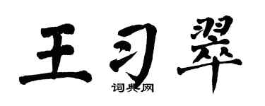 翁闿运王习翠楷书个性签名怎么写