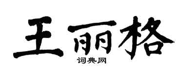 翁闿运王丽格楷书个性签名怎么写