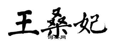 翁闿运王桑妃楷书个性签名怎么写