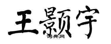 翁闿运王颢宇楷书个性签名怎么写