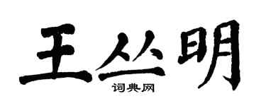 翁闿运王丛明楷书个性签名怎么写