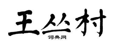 翁闿运王丛村楷书个性签名怎么写